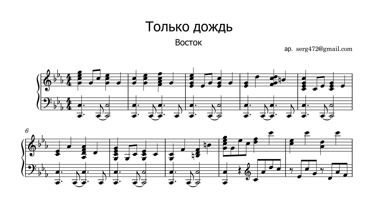 Восток - Только дождь Piano Sheet Music