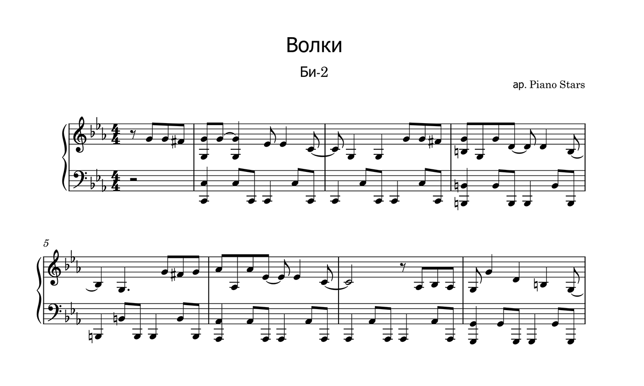 Би-2 - Волки Piano Sheet Music